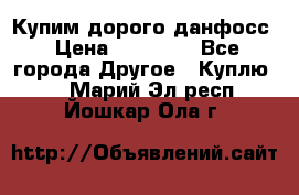 Купим дорого данфосс › Цена ­ 90 000 - Все города Другое » Куплю   . Марий Эл респ.,Йошкар-Ола г.